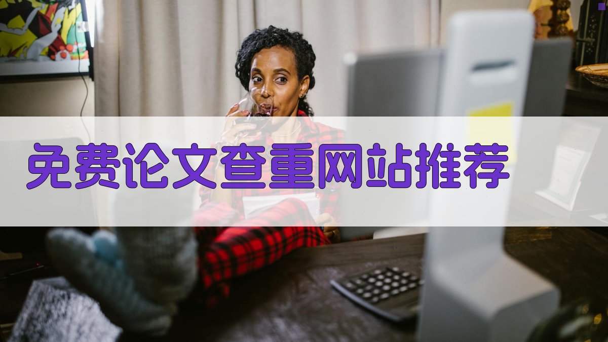 AI免费论文查重网站推荐