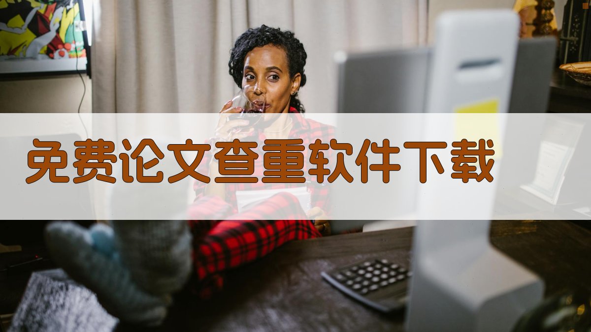 免费论文查重软件下载