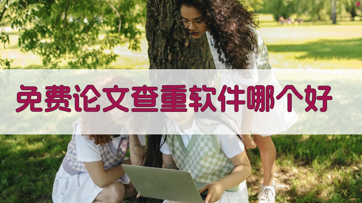免费论文查重软件哪个好