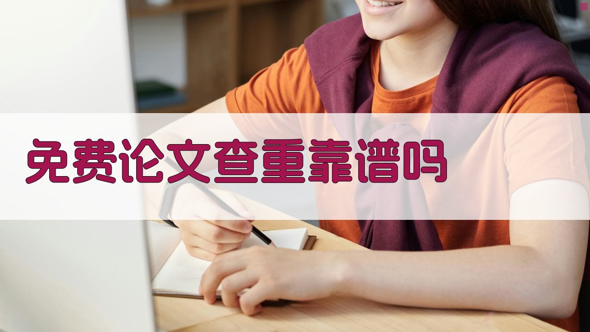 免费论文查重靠谱吗
