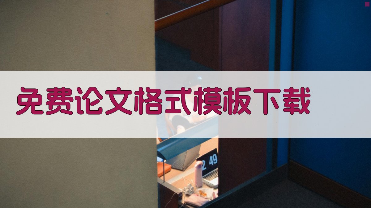 免费论文格式模板下载