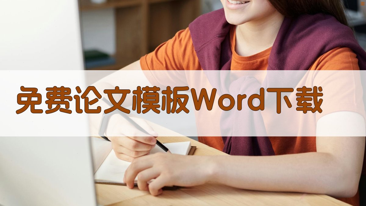 免费论文模板Word下载
