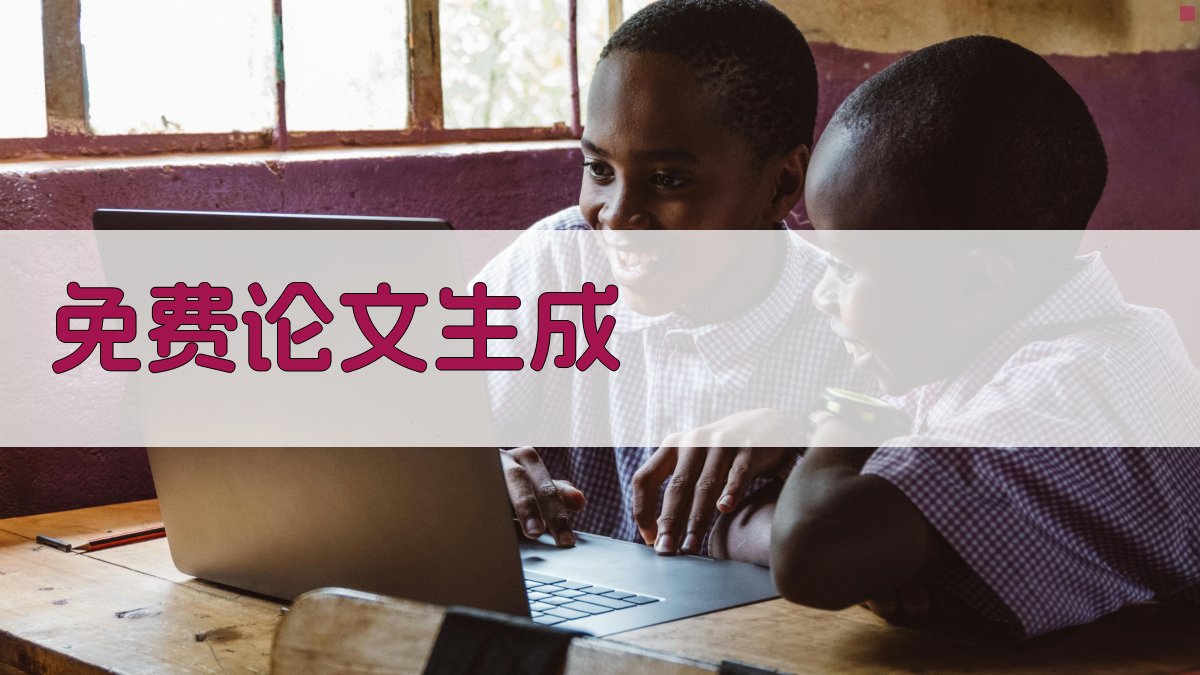 AI免费论文生成器