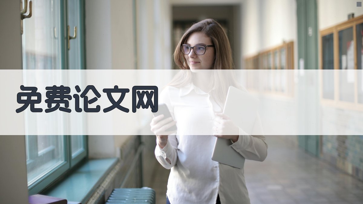 免费论文网