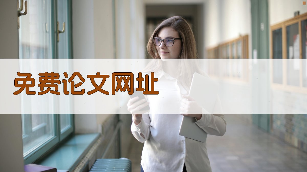 免费学术论文网址收集器