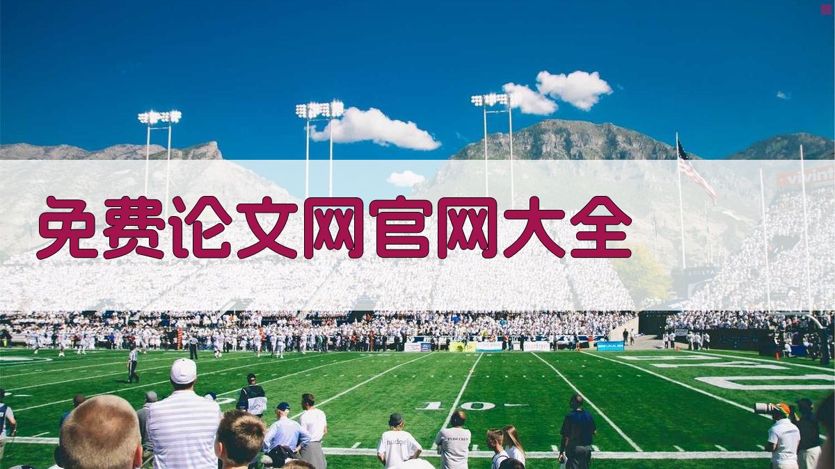 免费论文网官网大全