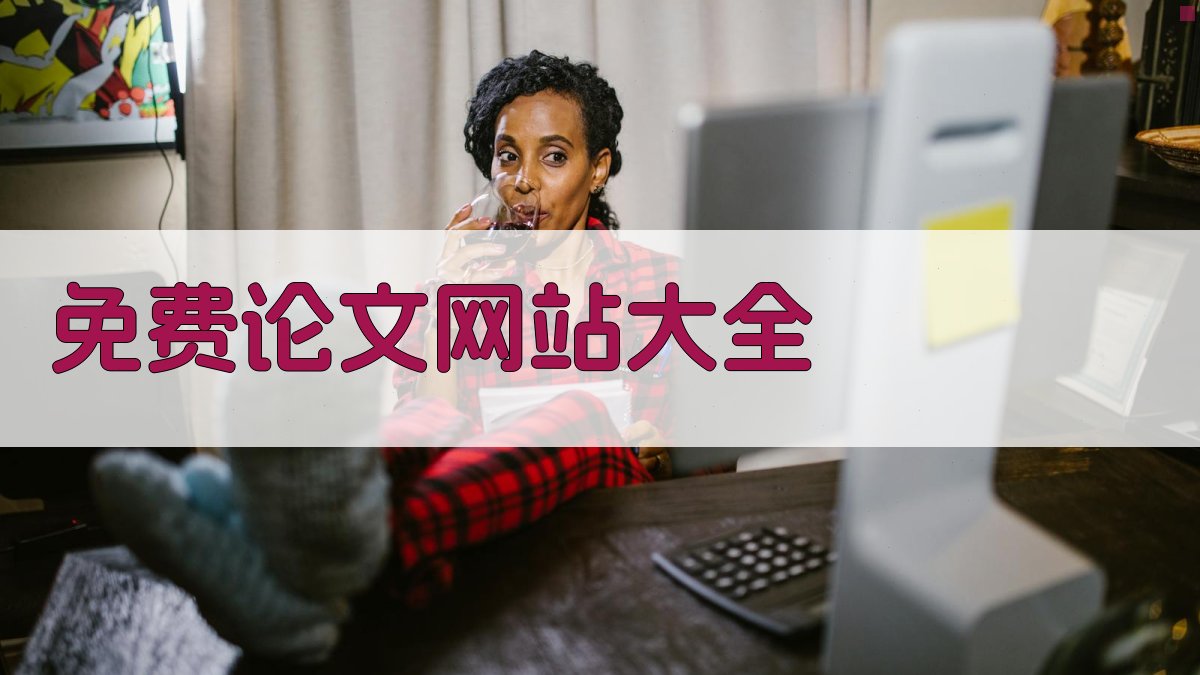 免费论文网站大全