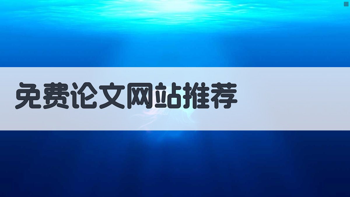 免费论文网站推荐