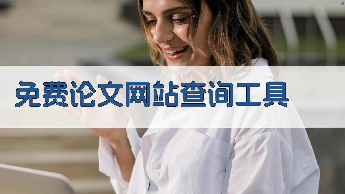 免费论文网站查询工具