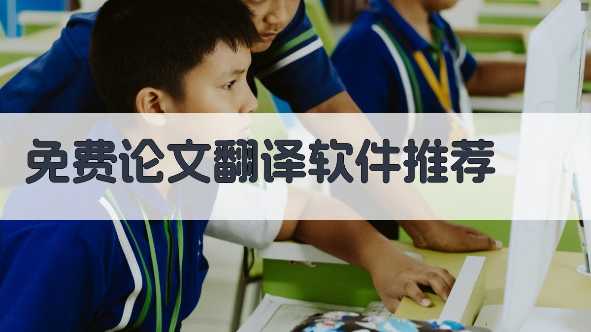 AI免费论文翻译软件推荐