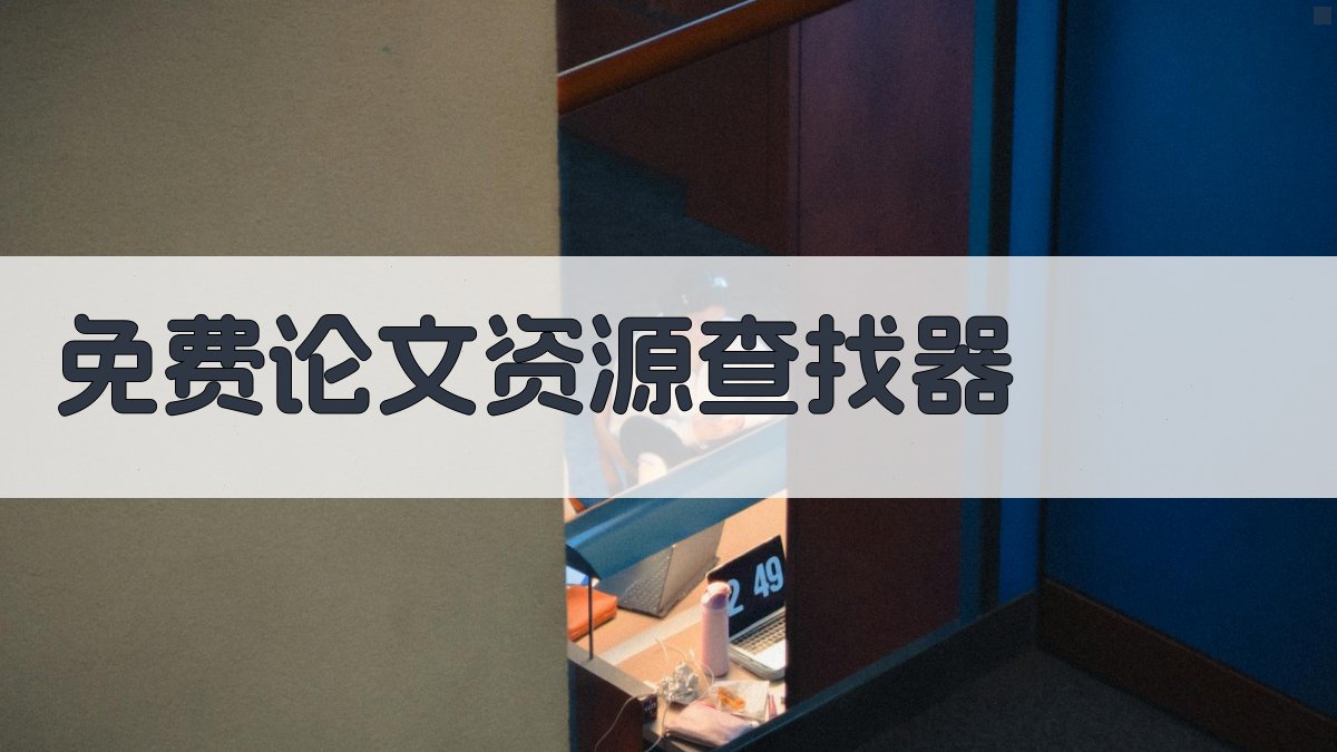 免费论文资源查找器