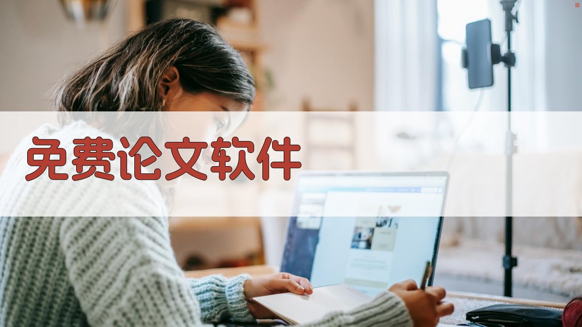 免费论文软件