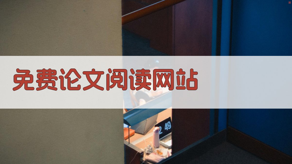 免费论文阅读网站