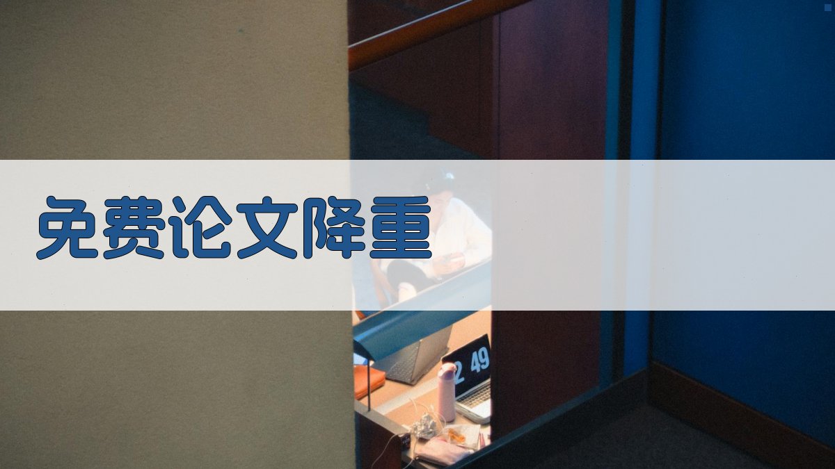 AI智能推荐免费论文降重平台