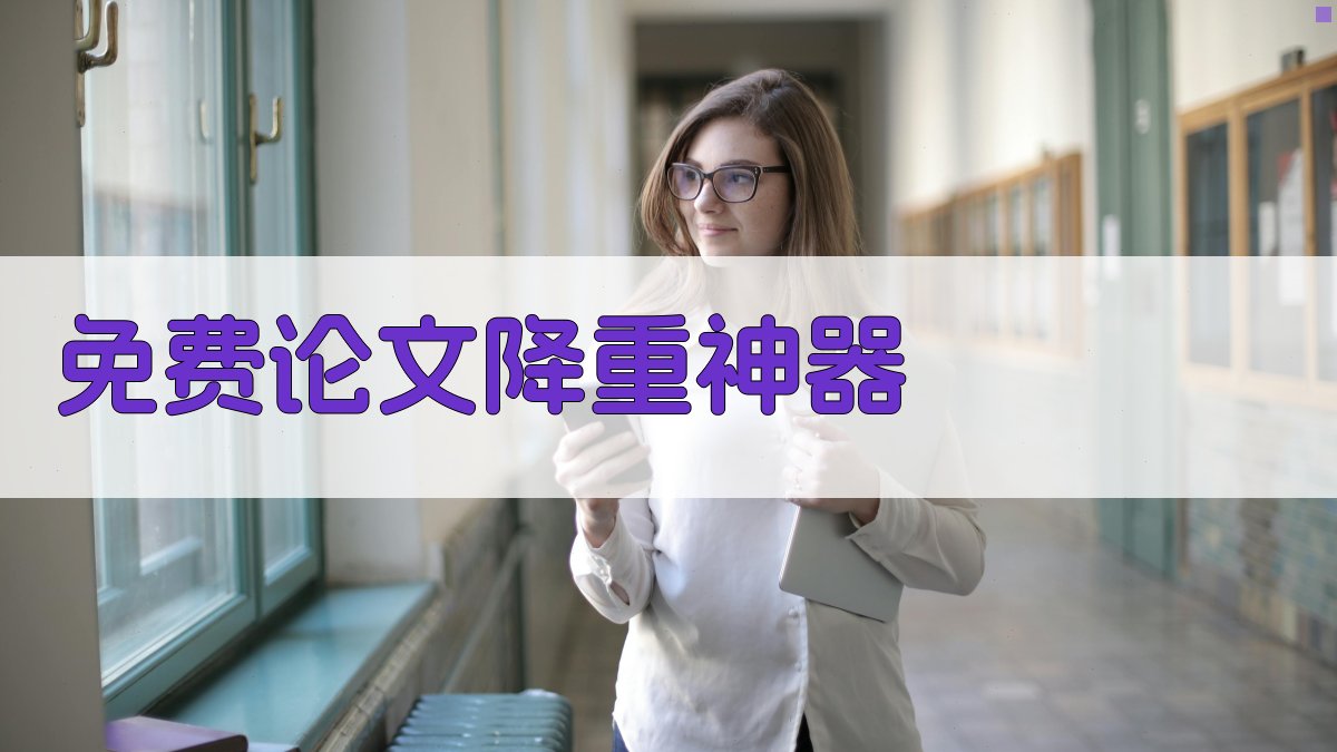 免费AI论文降重神器