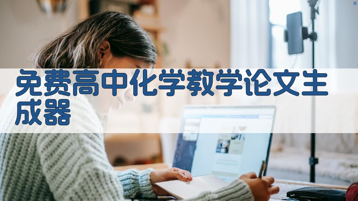 免费高中化学教学论文生成器