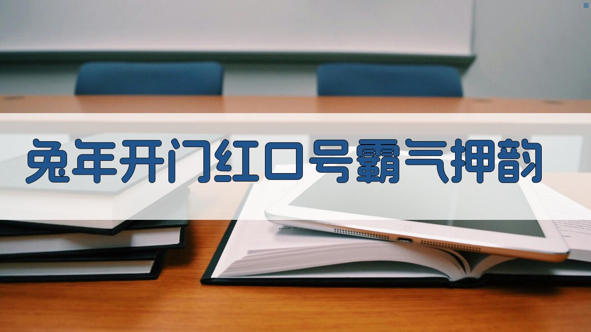 兔年开门红口号生成器