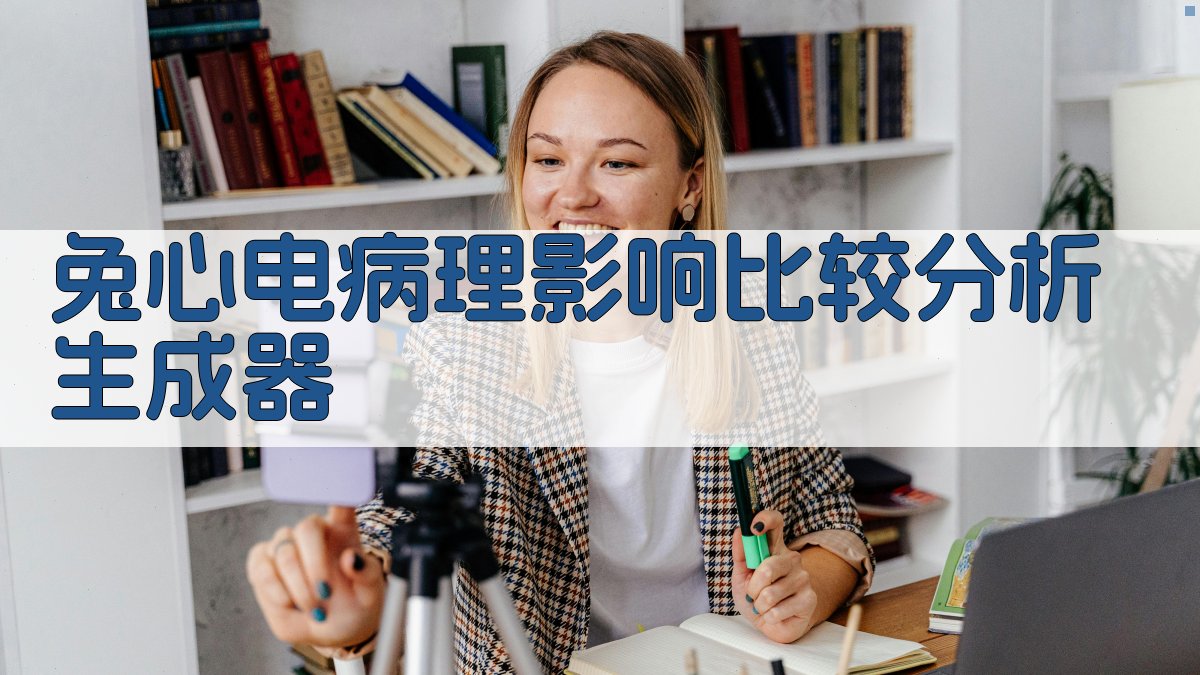 AI兔心电病理影响比较