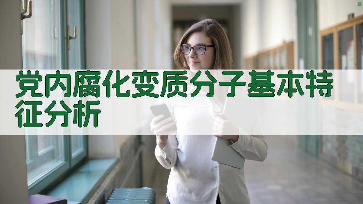 党内腐化变质分子基本特征分析