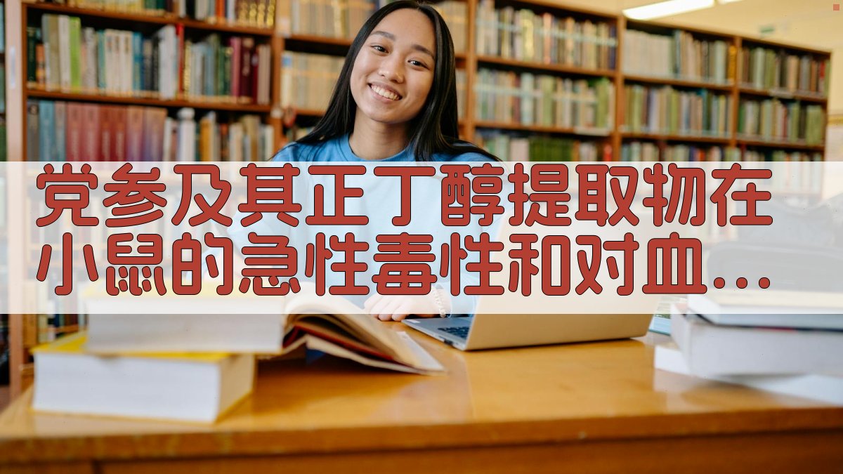 党参及其正丁醇提取物在小鼠的急性毒性和对血浆皮质酮、ACTH含量的影响