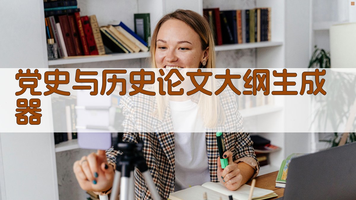 AI党史与历史论文大纲生成器