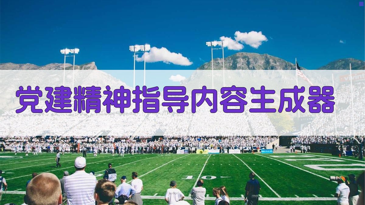 AI党建精神指导内容生成器