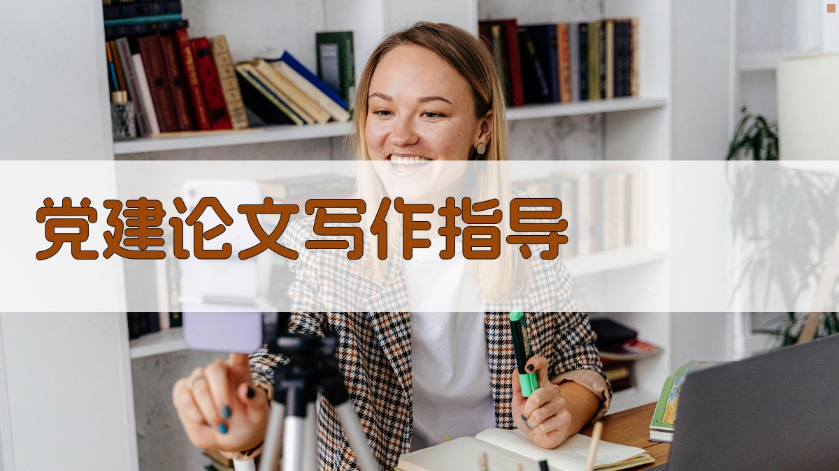 党建论文写作指导