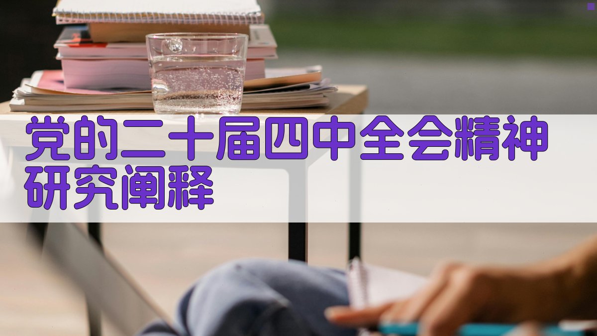 党的二十届四中全会精神研究阐释