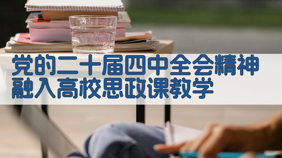 党的二十届四中全会精神融入高校思政课教学