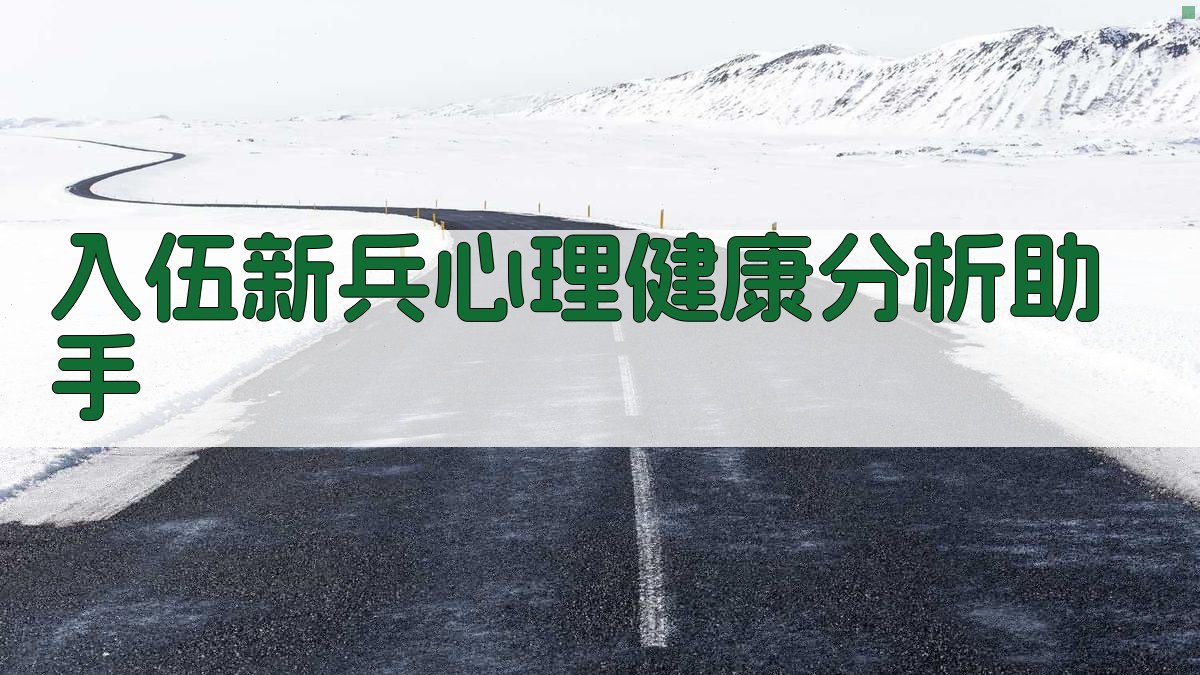 入伍新兵心理健康分析助手