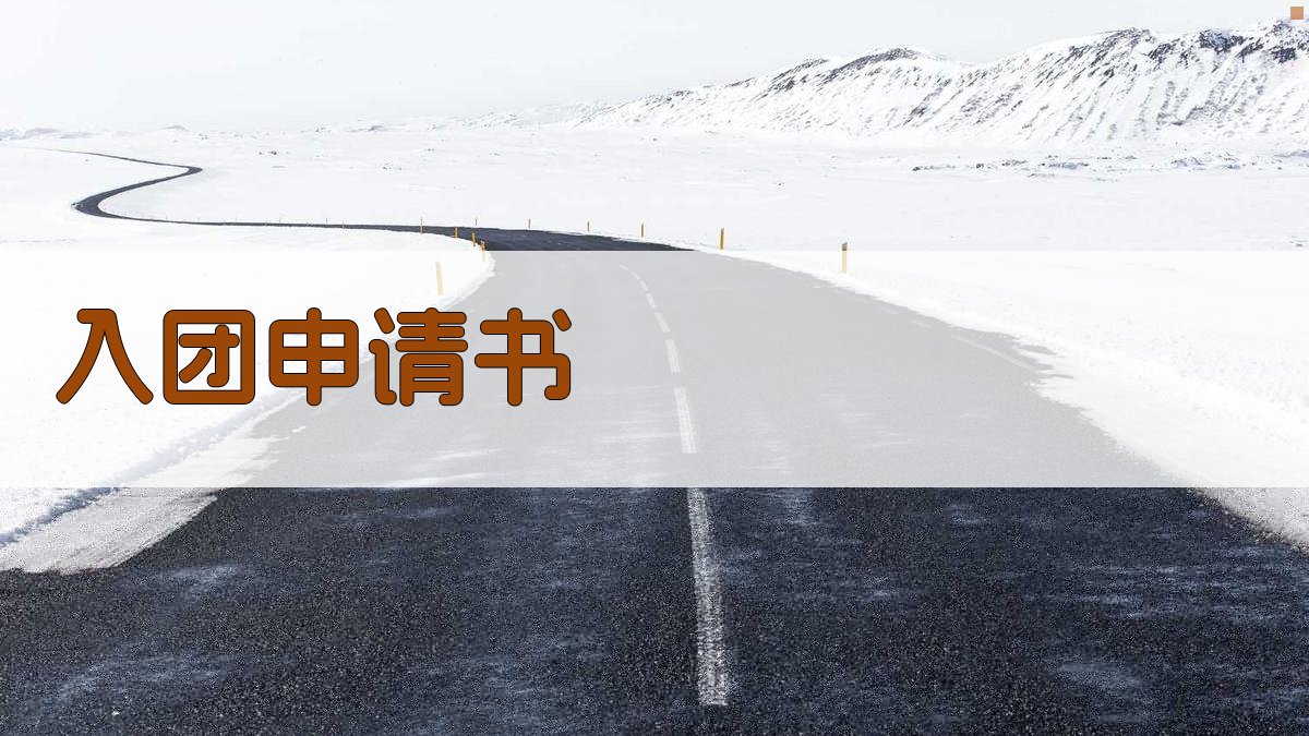 AI一键生成入团申请书