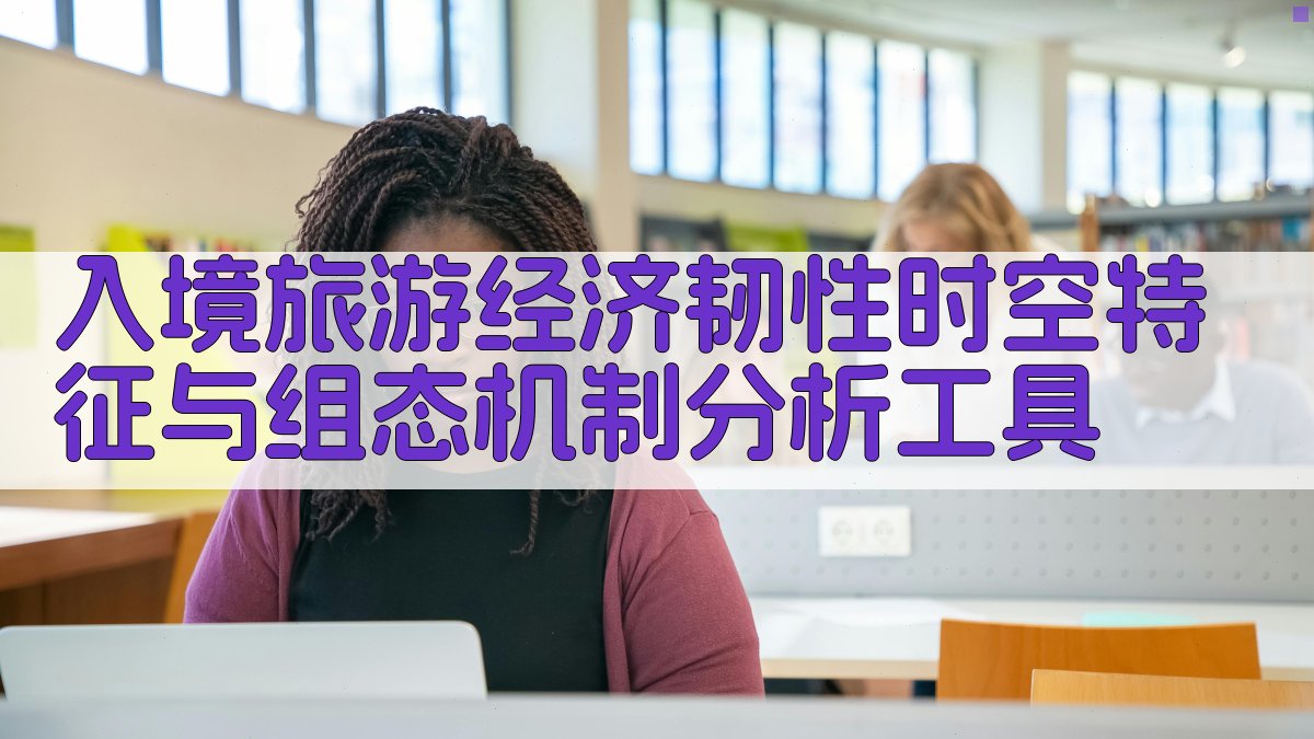 AI广西入境旅游经济韧性分析