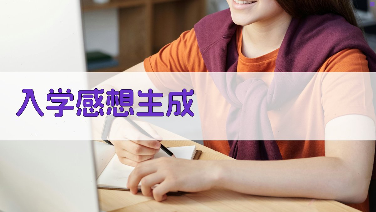 AI入学感想生成