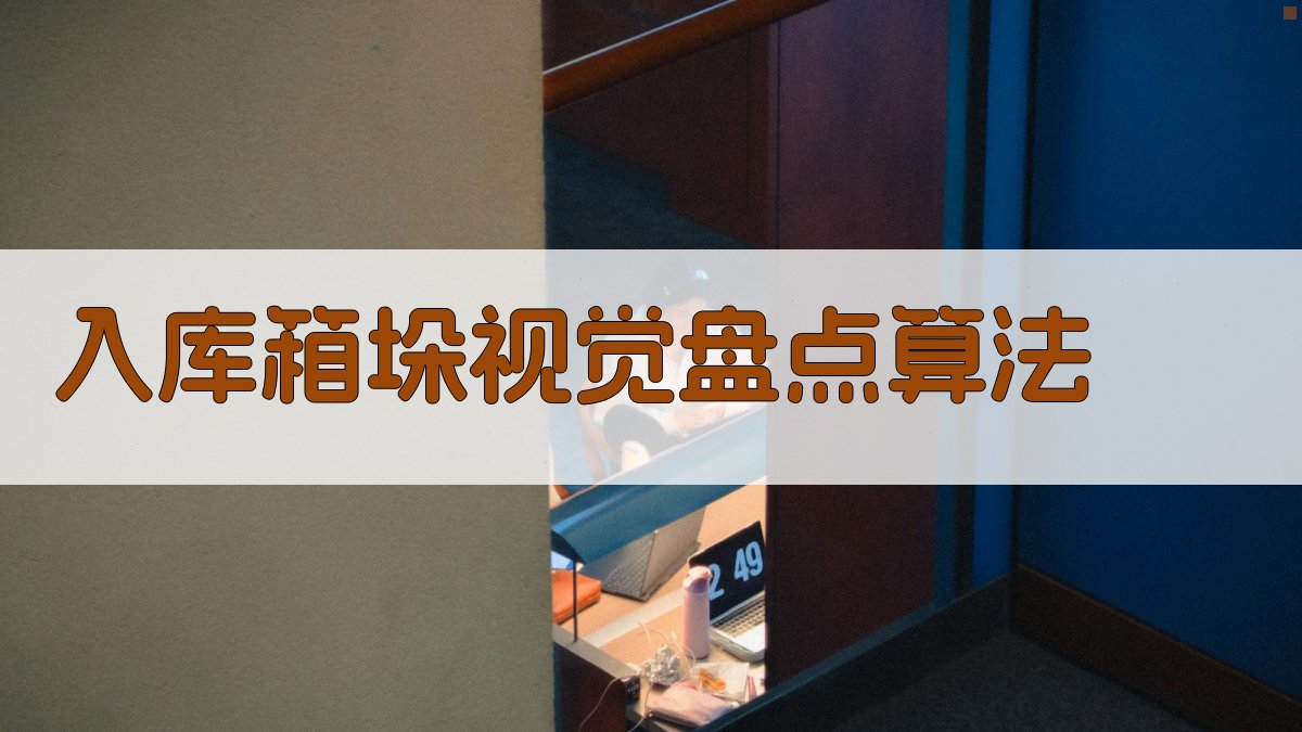 入库箱垛视觉盘点算法