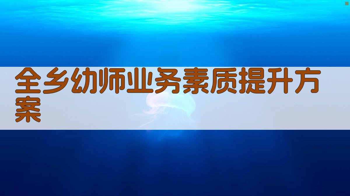 AI一键生成全乡幼师业务素质提升方案