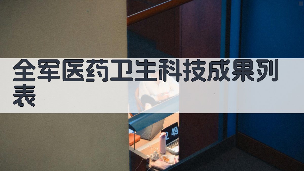 全军医药卫生科技成果列表