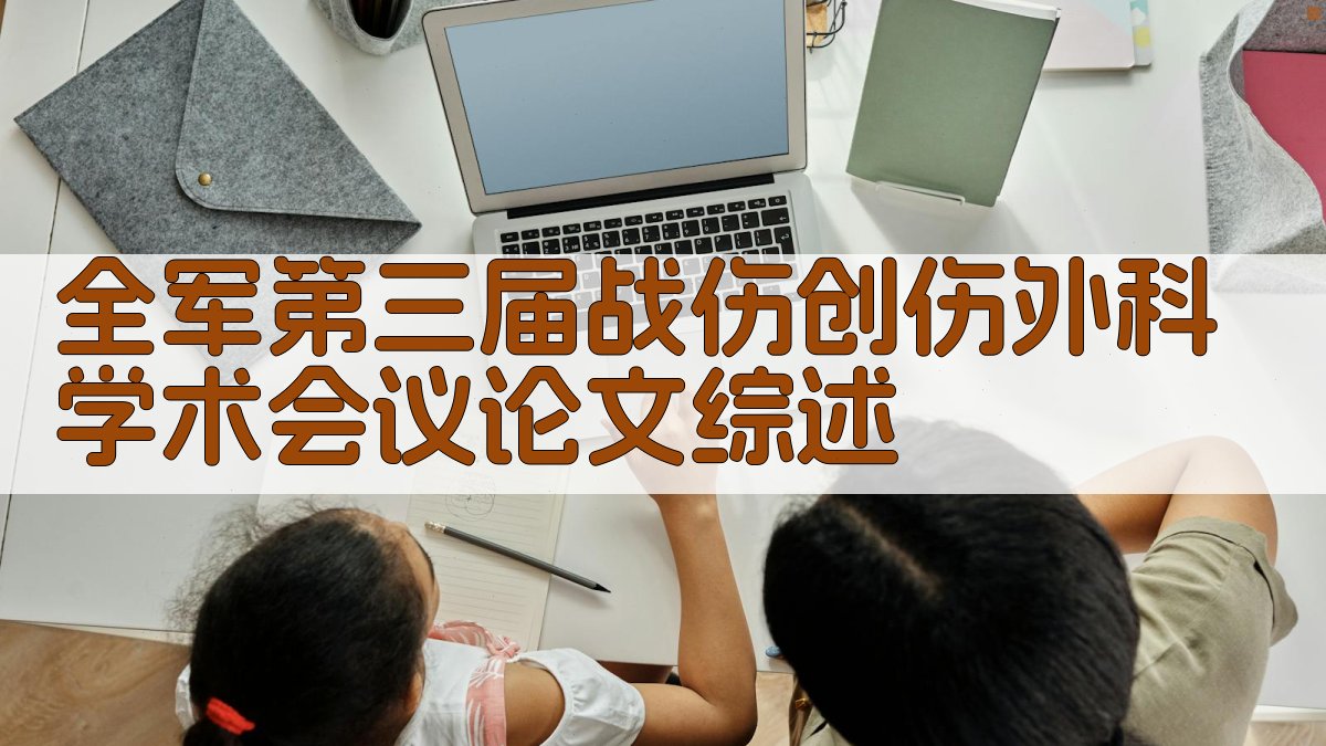 全军第三届战伤创伤外科学术会议论文综述