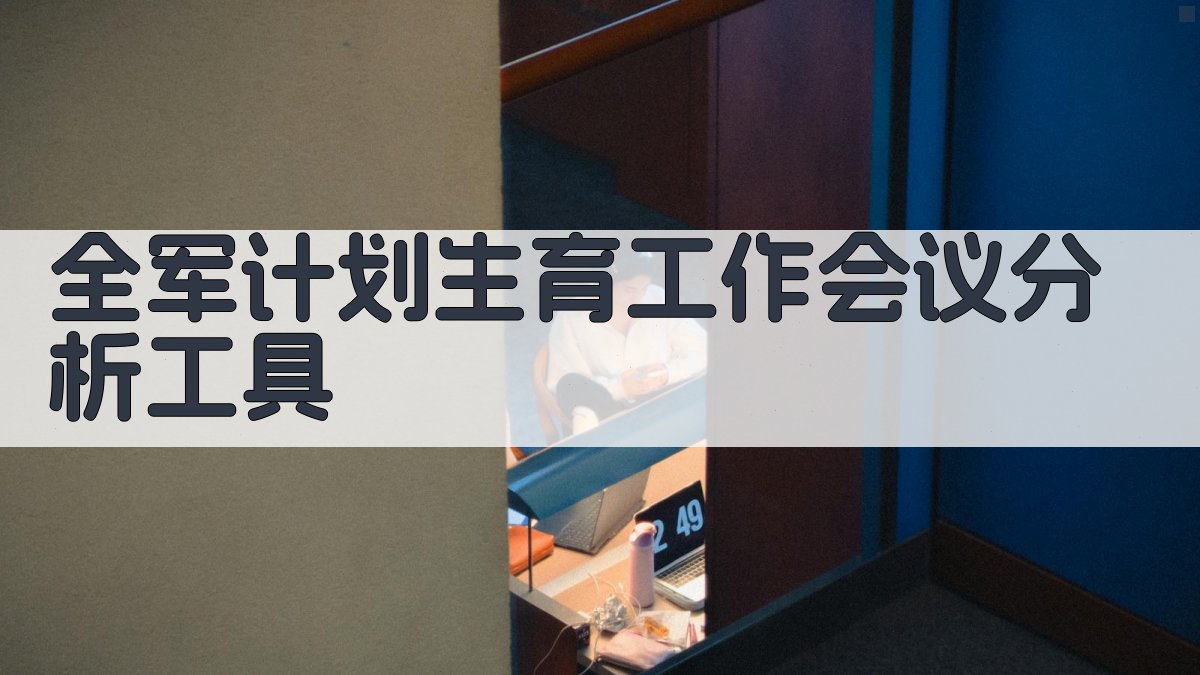 全军计划生育工作会议分析工具