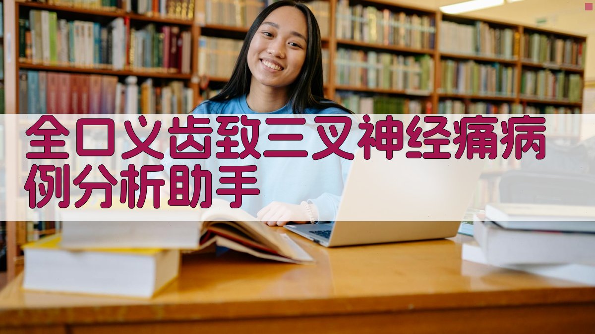 AI全口义齿致三叉神经痛病例分析