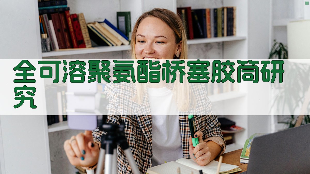 全可溶聚氨酯桥塞胶筒研究