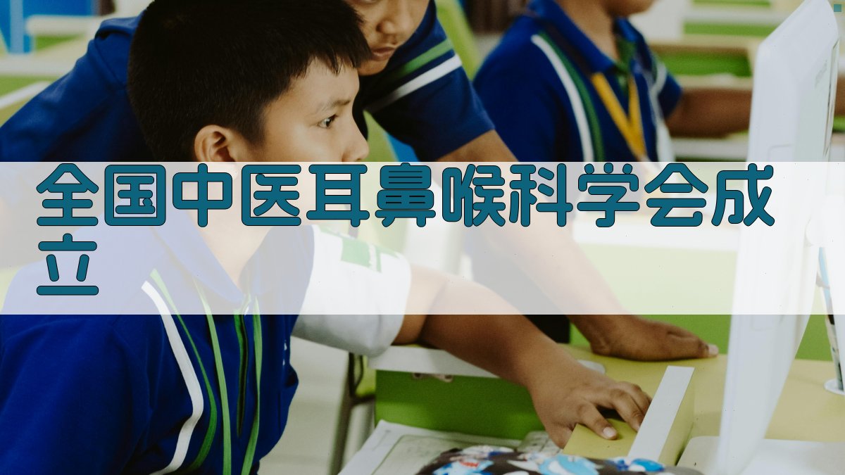 全国中医耳鼻喉科学会成立