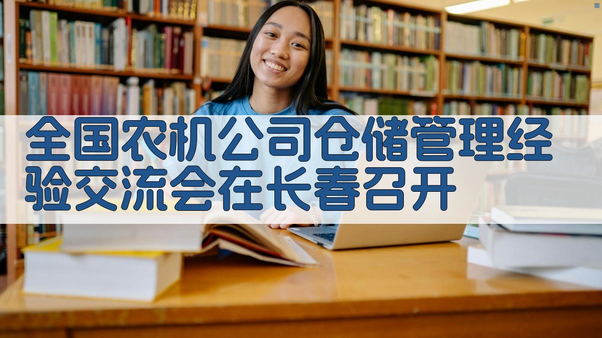 全国农机公司仓储管理经验交流会在长春召开