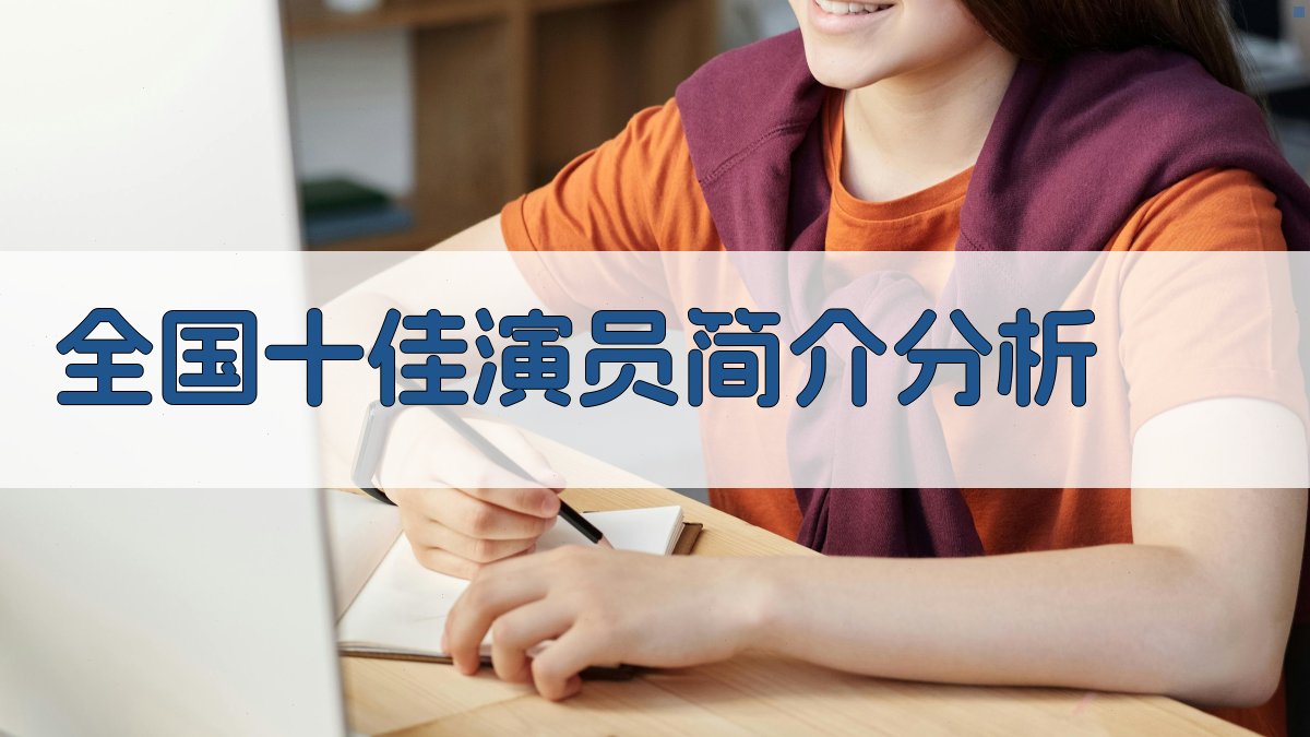 全国十佳演员简介分析