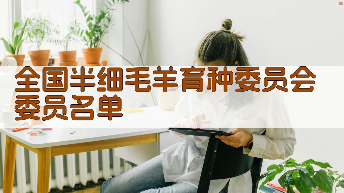 全国半细毛羊育种委员会委员名单