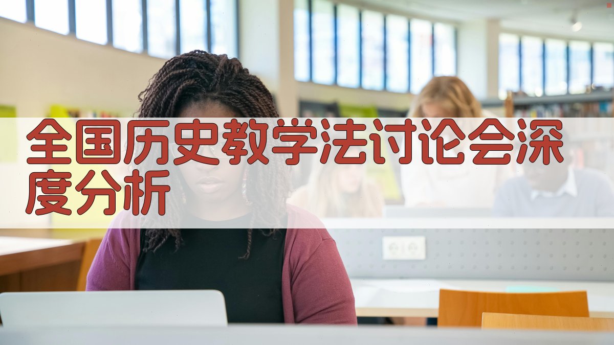 全国历史教学法讨论会深度分析