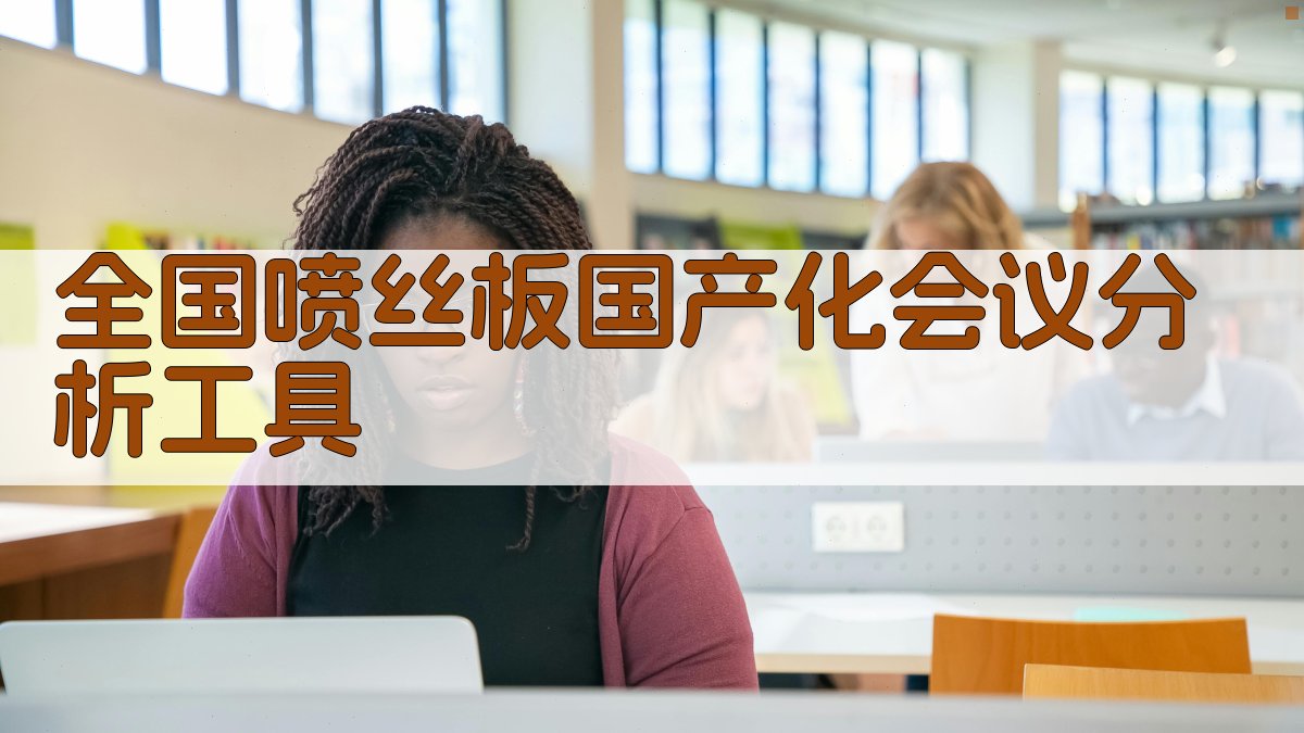 全国喷丝板国产化会议分析工具