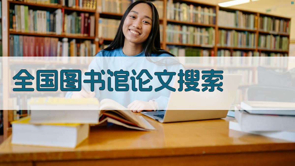 全国图书馆论文搜索