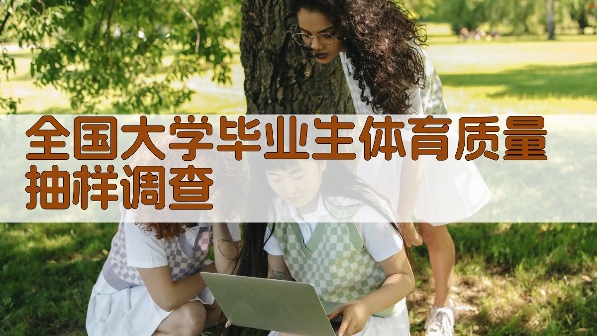 全国大学毕业生体育质量抽样调查