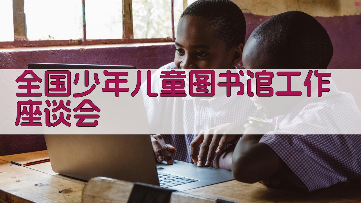 全国少年儿童图书馆工作座谈会
