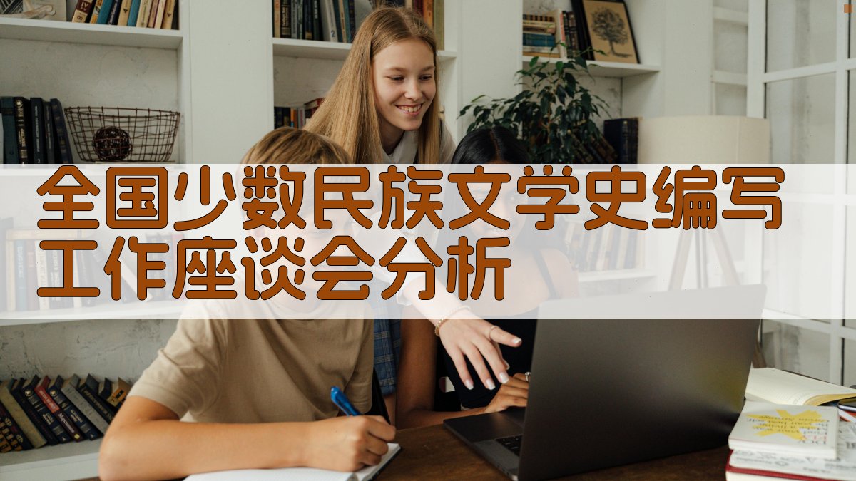 全国少数民族文学史编写工作座谈会分析